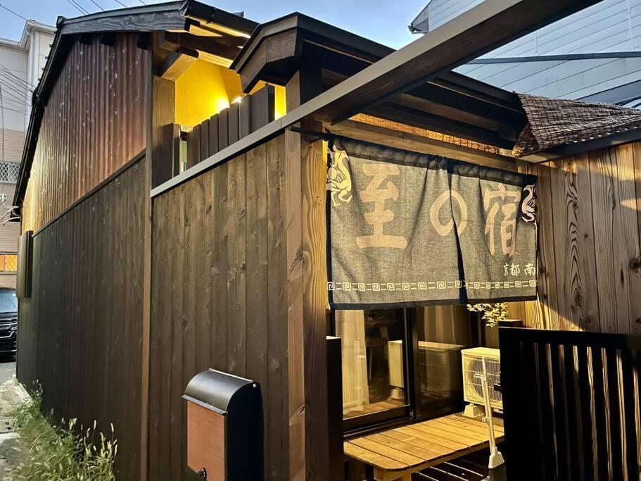 至の宿-京都南 Traditional Machiya Guesthouse Dış mekan fotoğraf